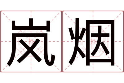 岚烟名字寓意