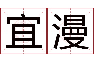 宜漫名字寓意 宜漫名字寓意