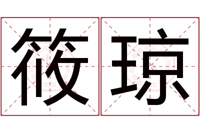 筱琼名字寓意