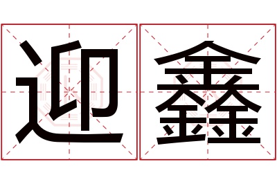 迎鑫名字寓意