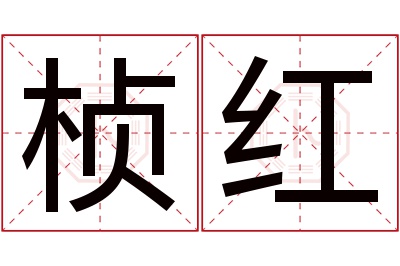 桢红名字寓意