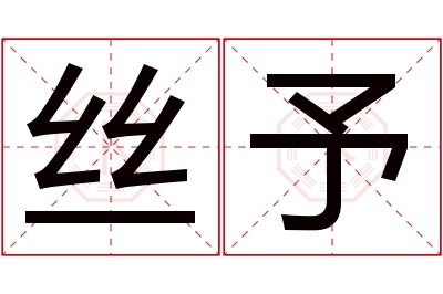 丝予名字寓意