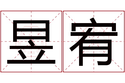 昱宥名字寓意