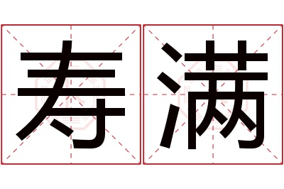 寿满名字寓意