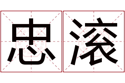 忠滚名字寓意