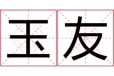 玉友名字寓意