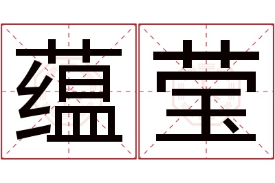 蕴莹名字寓意