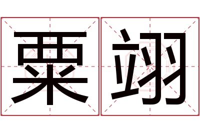 粟翊名字寓意