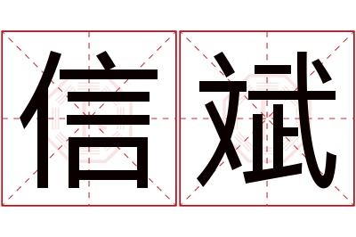 信斌名字寓意