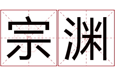 宗渊名字寓意