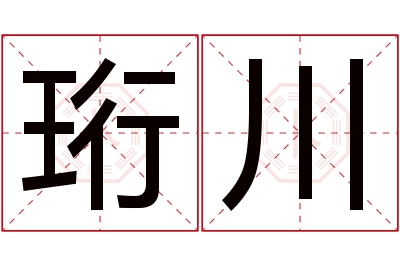 珩川名字寓意