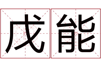 戊能名字寓意