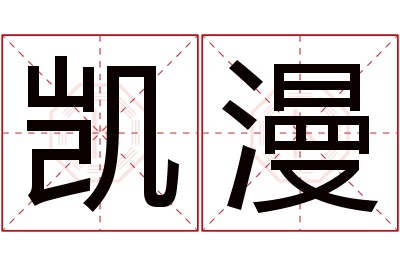 凯漫名字寓意