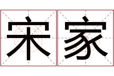 宋家名字寓意