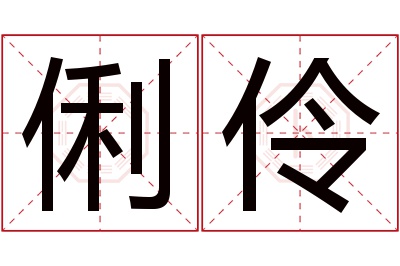 俐伶名字寓意