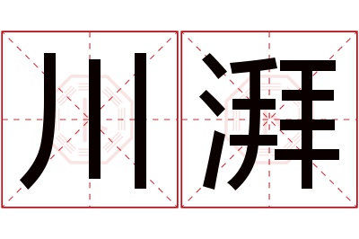 川湃名字寓意