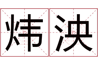 炜泱名字寓意