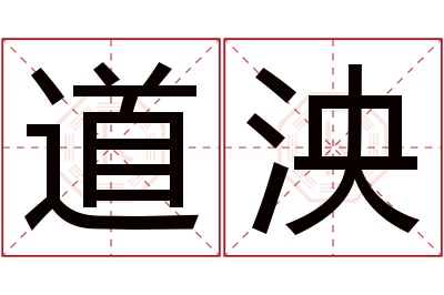 道泱名字寓意