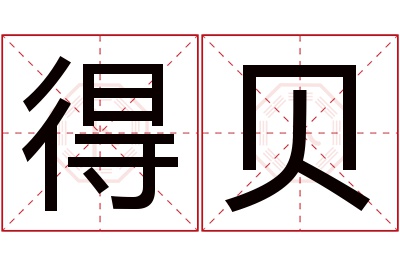 得贝名字寓意 得贝名字寓意