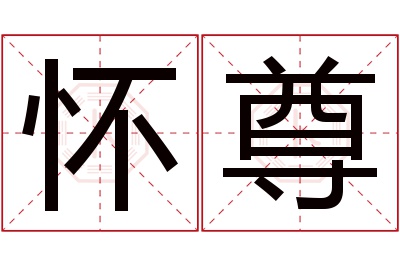 怀尊名字寓意