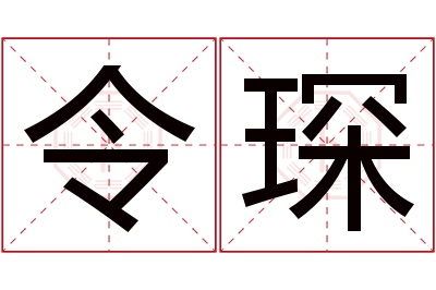 令琛名字寓意