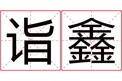 诣鑫名字寓意