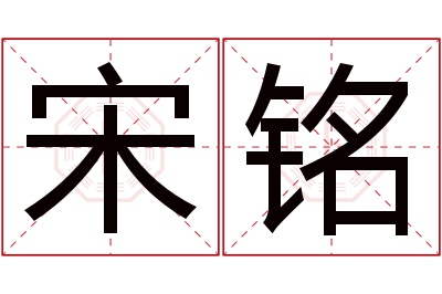 宋铭名字寓意