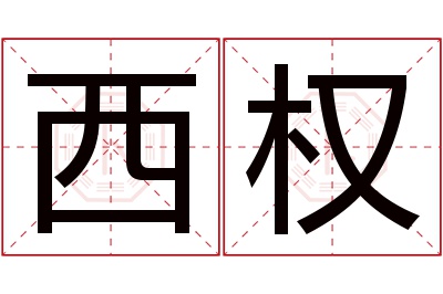 西权名字寓意