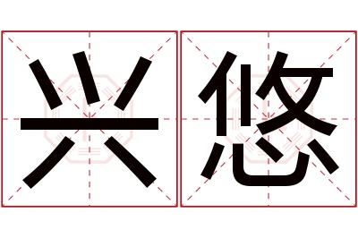 兴悠名字寓意