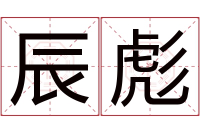 辰彪名字寓意 辰彪名字寓意