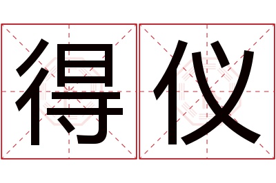 得仪名字寓意