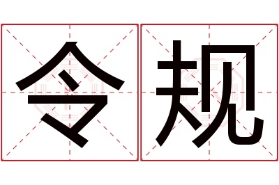 令规名字寓意