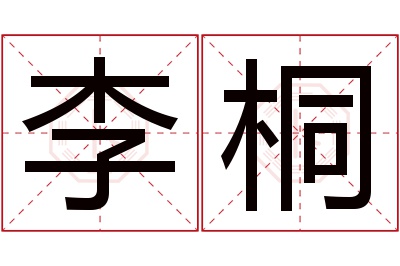 李桐名字寓意