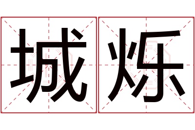 城烁名字寓意