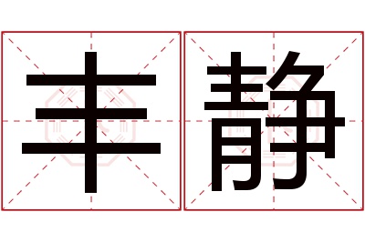 丰静名字寓意