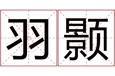 羽颢名字寓意