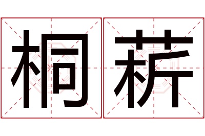 桐菥名字寓意