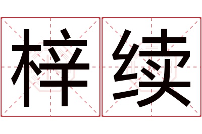 梓续名字寓意