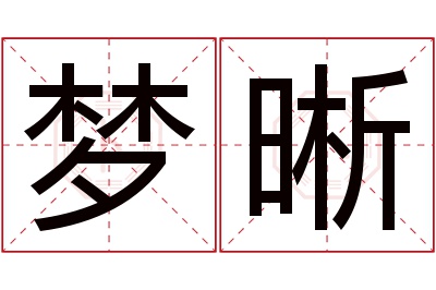 梦晰名字寓意