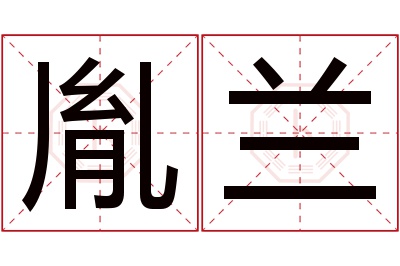 胤兰名字寓意