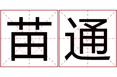 苗通名字寓意