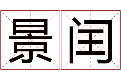 景闰名字寓意