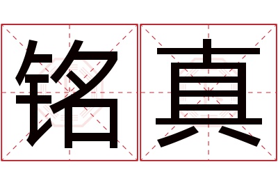 铭真名字寓意