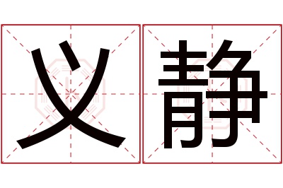 义静名字寓意