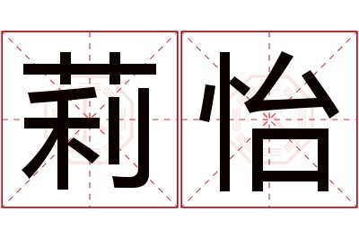 莉怡名字寓意