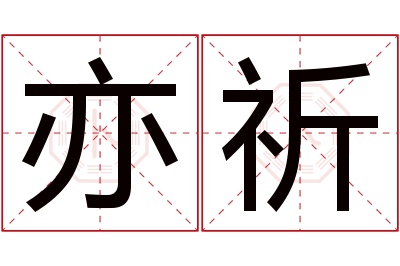 亦祈名字寓意