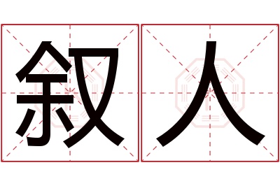 叙人名字寓意 叙人名字寓意