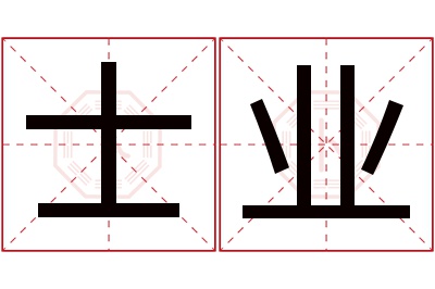 士业名字寓意 士业名字寓意