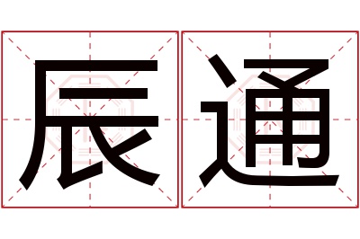 辰通名字寓意