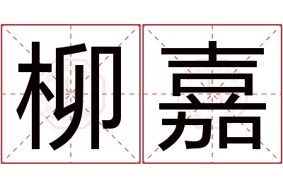 柳嘉名字寓意 柳嘉名字寓意